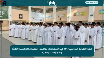 خطة التقويم الدراسي 1447 في السعودية: تفاصيل الفصول الدراسية الثلاثة والإجازات الرسمية